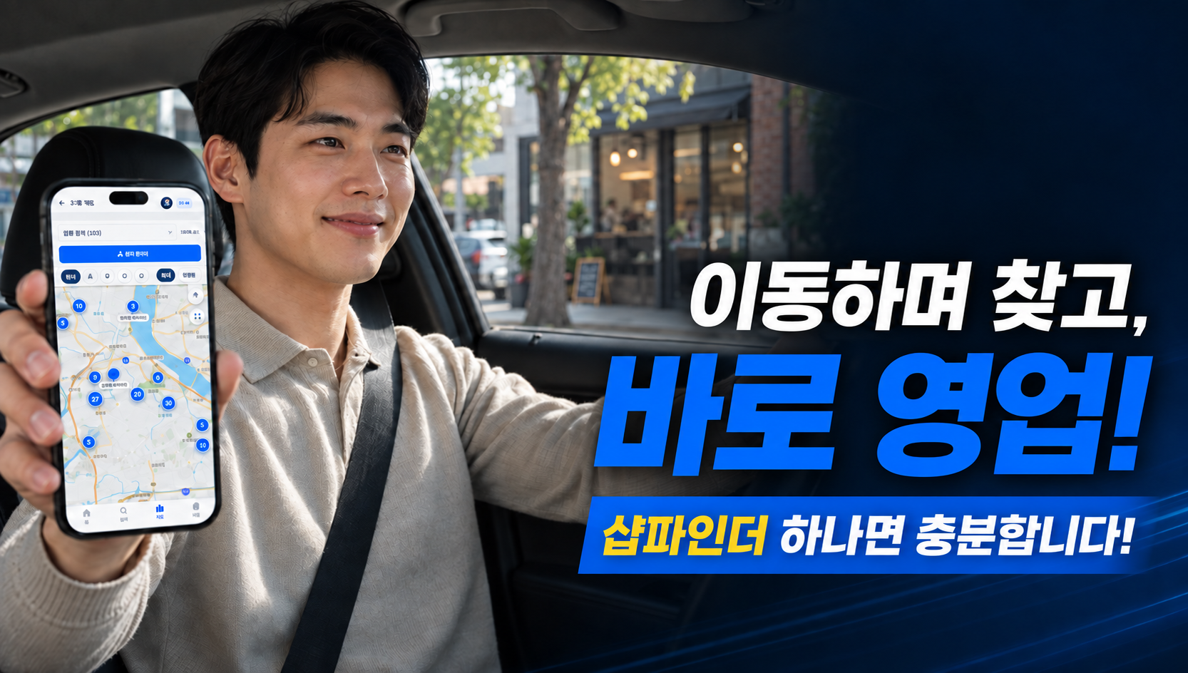 휴대폰의 지도 화면으로 방문할 매장을 확인하는 영업 담당자